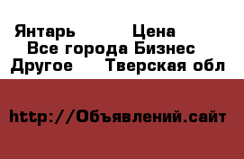 Янтарь.Amber › Цена ­ 70 - Все города Бизнес » Другое   . Тверская обл.